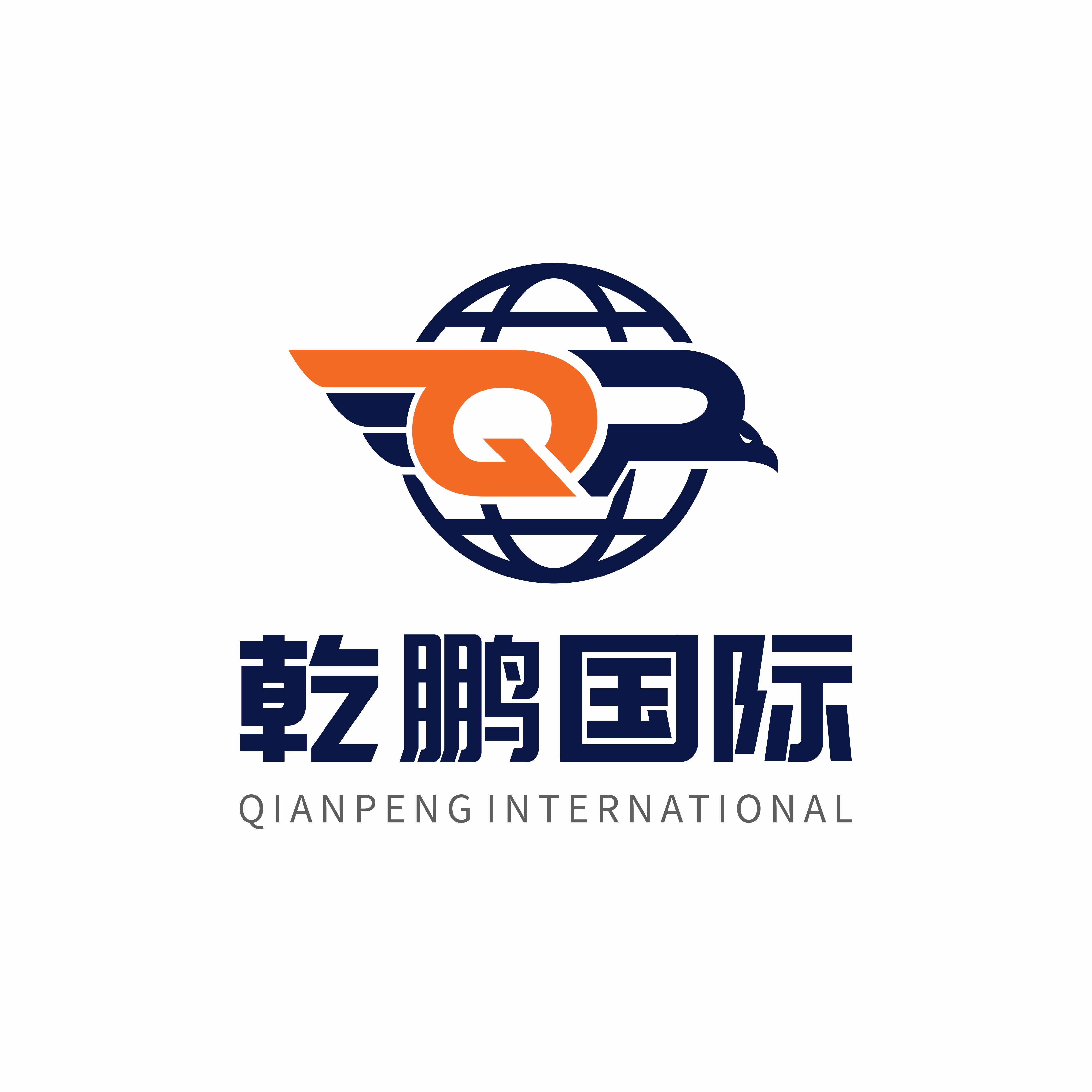 乾鹏集运（广州）国际物流有限公司